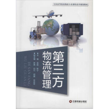 第三方物流管理 第三方物流管理