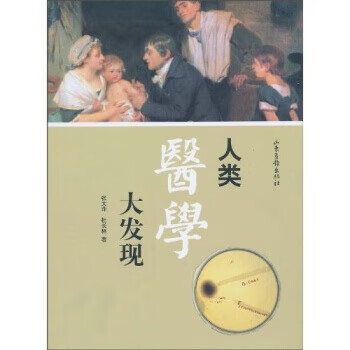 人類醫學大發現 人類醫學大發現