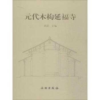 元代木構(gòu)延福寺 元代木構(gòu)延福寺