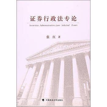 證券行政法專論 證券行政法專論