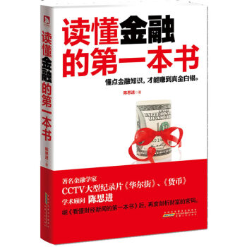 讀懂金融的本書(shū) 讀懂金融的本書(shū)