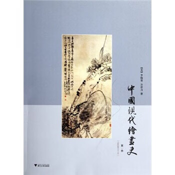 中國現代繪畫史 中國現代繪畫史