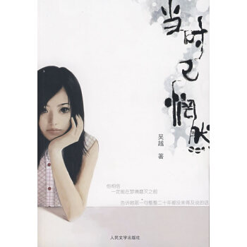 當時已惘然吳越 當時已惘然吳越