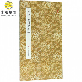 蘇軾黃州寒食帖 蘇軾黃州寒食帖