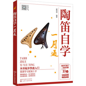 陶笛自學一月通 陶笛自學一月通