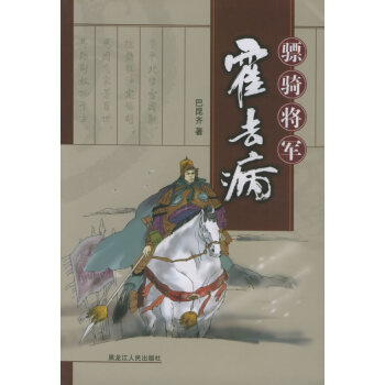 驃騎將軍霍去病 驃騎將軍霍去病
