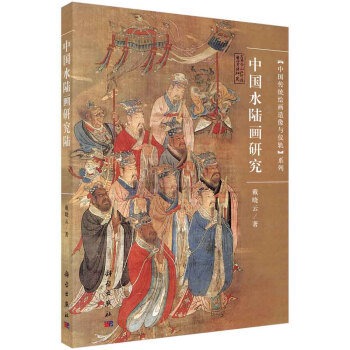 中國水陸畫研究 中國水陸畫研究