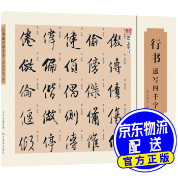 行書(shū)速寫(xiě)四千字 行書(shū)速寫(xiě)四千字