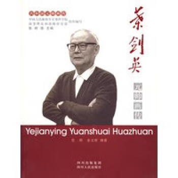 葉劍英元帥畫傳 葉劍英元帥畫傳
