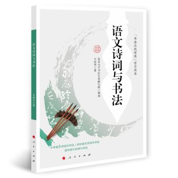 語文詩詞與書法 語文詩詞與書法