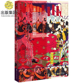 未完的明治維新 未完的明治維新