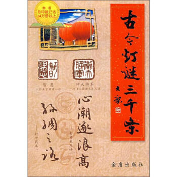 古今燈謎三千條 古今燈謎三千條