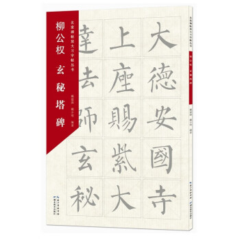 柳公權(quán)玄秘塔碑 柳公權(quán)玄秘塔碑