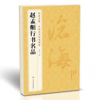 趙孟頫行書名品 趙孟頫行書名品