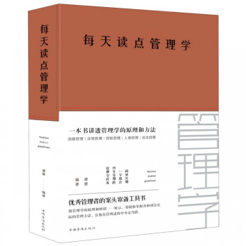 每天讀點管理學 每天讀點管理學