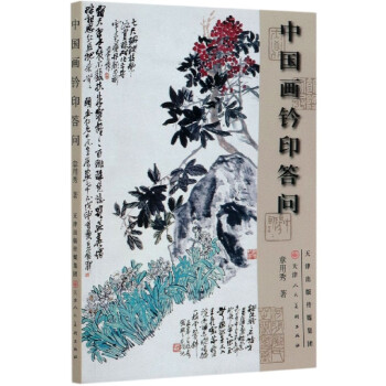 中國畫鈐印答問 中國畫鈐印答問