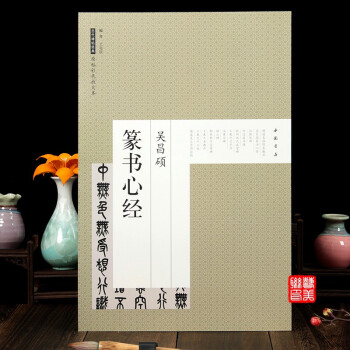 吳昌碩篆書心經 吳昌碩篆書心經