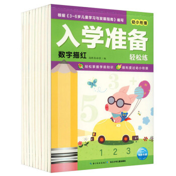 入學(xué)準(zhǔn)備輕松練 入學(xué)準(zhǔn)備輕松練