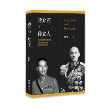 蔣介石與孫立人 蔣介石與孫立人