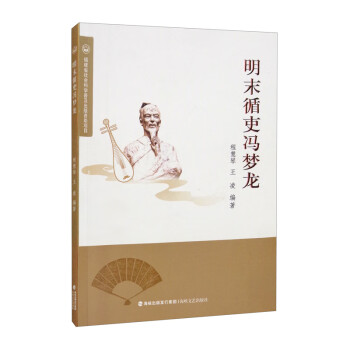 明末循吏馮夢龍 明末循吏馮夢龍