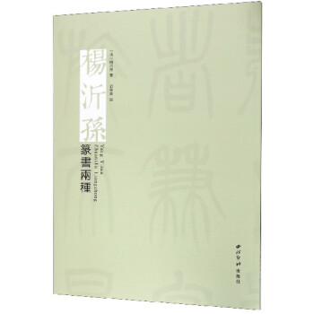 楊沂孫篆書兩種 楊沂孫篆書兩種