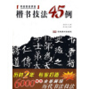 行書技法41例 行書技法41例