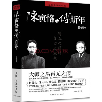 陳寅恪與傅斯年 陳寅恪與傅斯年