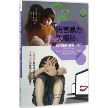 語言暴力大揭秘 語言暴力大揭秘
