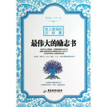 最偉大的勵志書 最偉大的勵志書