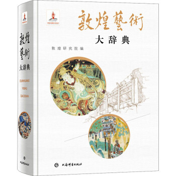 敦煌藝術大辭典 敦煌藝術大辭典