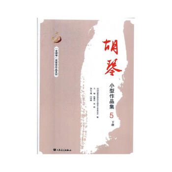 胡琴小型作品集 胡琴小型作品集