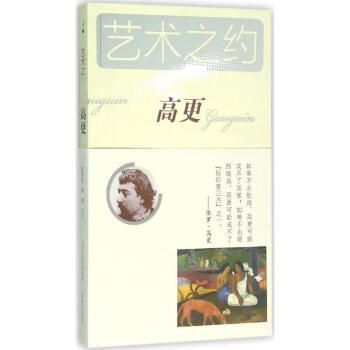 :高更傳記圖書 :高更傳記圖書