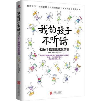 我的孩子不聽話 我的孩子不聽話