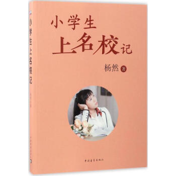 小學生上名校記 小學生上名校記