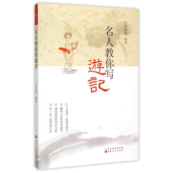 名人教你寫游記 名人教你寫游記