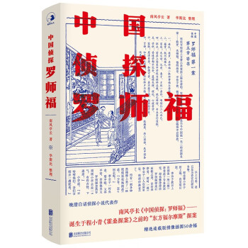 中國偵探羅師福 中國偵探羅師福
