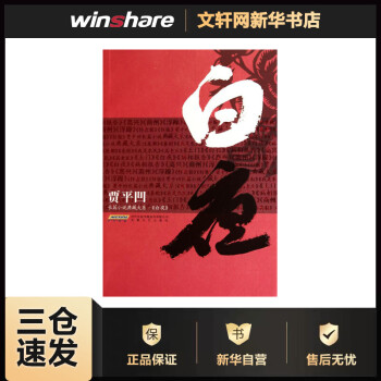 白夜賈平凹書籍 白夜賈平凹書籍