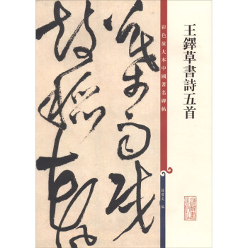 王鐸草書詩五首 王鐸草書詩五首