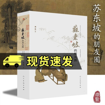 蘇東坡的朋友圈 蘇東坡的朋友圈
