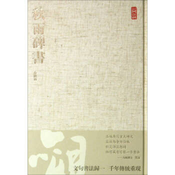 秋雨碑書余秋雨 秋雨碑書余秋雨