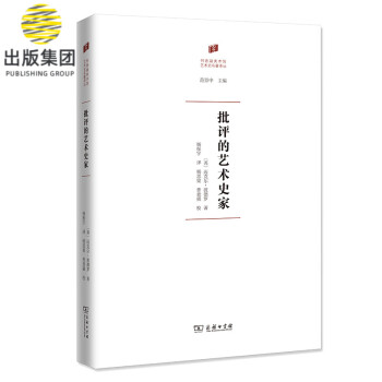 批評的藝術(shù)史家 批評的藝術(shù)史家