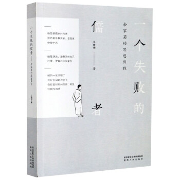 一個(gè)失敗的儒者 一個(gè)失敗的儒者