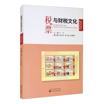 稅票與財稅文化 稅票與財稅文化