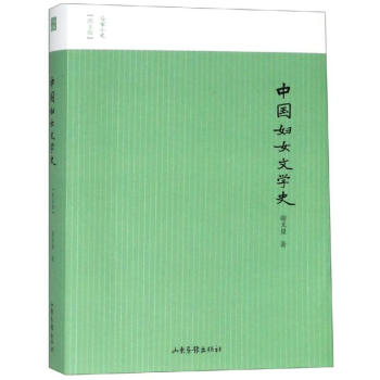 中國婦女文學史 中國婦女文學史