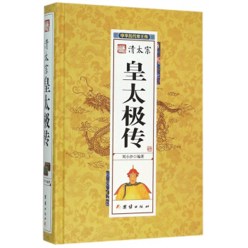 清太宗皇太極傳 清太宗皇太極傳