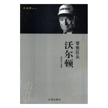 零售巨頭沃爾頓 零售巨頭沃爾頓