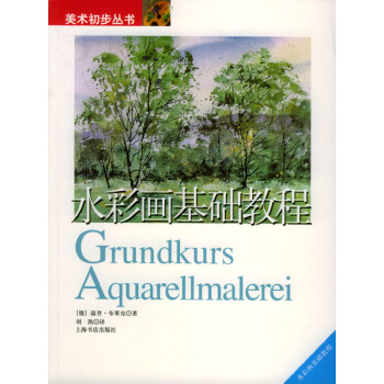 水彩畫基礎教程 水彩畫基礎教程