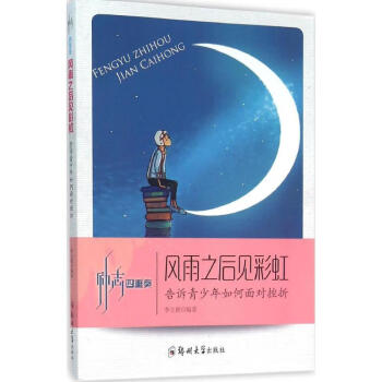 風雨之后見彩虹 風雨之后見彩虹