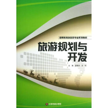 旅游規劃與開發 旅游規劃與開發