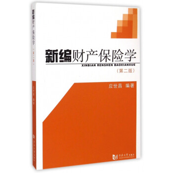 新編財產保險學 新編財產保險學